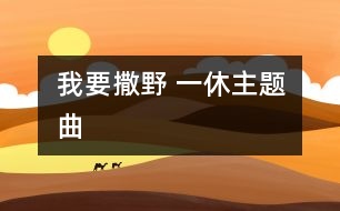 我要撒野 一休主題曲