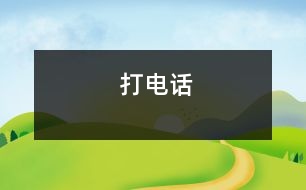 打電話