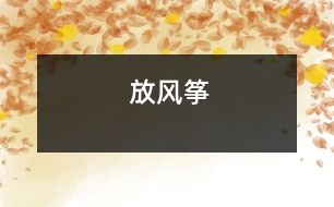 放風(fēng)箏