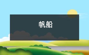 帆船