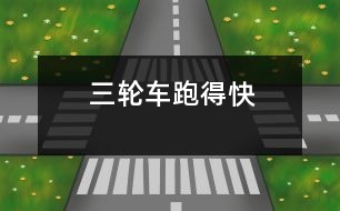 三輪車跑得快