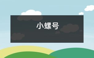 小螺號