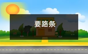 要路條