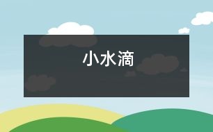 小水滴