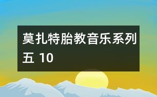 莫扎特胎教音樂(lè)系列五 10