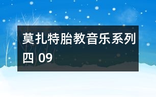 莫扎特胎教音樂(lè)系列四 09