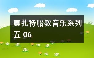 莫扎特胎教音樂(lè)系列五 06