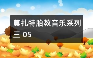 莫扎特胎教音樂系列三 05