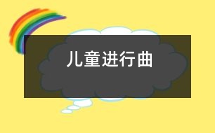 兒童進行曲