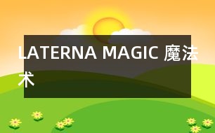 LATERNA MAGIC （魔法術）