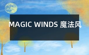 MAGIC WINDS （魔法風(fēng)）