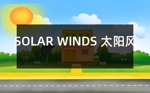 SOLAR WINDS （太陽(yáng)風(fēng)）