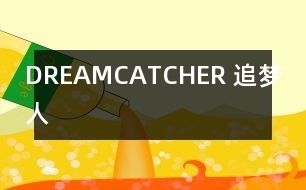 DREAMCATCHER （追夢人）