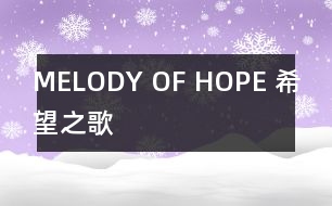 MELODY OF HOPE （希望之歌）