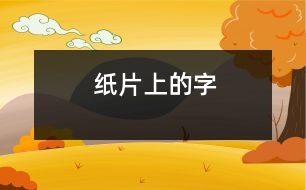 紙片上的字