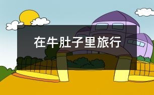 在牛肚子里旅行