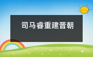 司馬睿重建晉朝