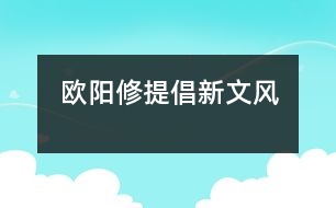 歐陽修提倡新文風