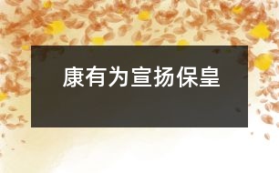 康有為宣揚(yáng)?；?></p>										
													lishigushi/zhonghuawuqiannian/zgls325.MP3						</div>
						</div>
					</div>
					<div   id=