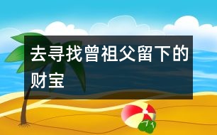 去尋找曾祖父留下的財(cái)寶