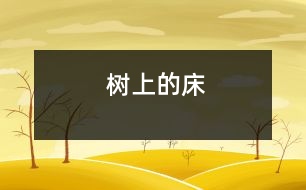 樹(shù)上的床