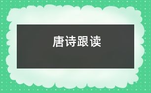 唐詩跟讀