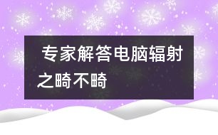  專家解答：電腦輻射之畸不畸