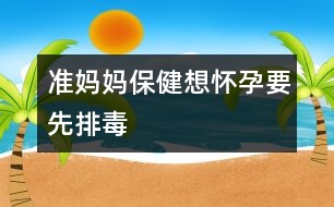 準(zhǔn)媽媽保?。合霊言幸扰哦?></p>										
													<p>　　人體每天都會(huì)通過呼吸、飲食及皮膚接觸等方式從外界吸收“毒物”，天長(zhǎng)日久它們?cè)跈C(jī)體內(nèi)蓄積，就會(huì)對(duì)健康造成危害。對(duì)于孕婦來說，這種危害更為明顯。例如吸煙，無論是主動(dòng)還是被動(dòng)吸煙，都會(huì)影響女性的正常孕育。 </p><p>　　據(jù)科學(xué)家報(bào)告，妊娠期間母親飲酒生下來的嬰兒容易出現(xiàn)器官功能障礙，即胎兒性酒精綜合征。有害物質(zhì)還包括放射性物質(zhì)、重金屬鹽、亞硝胺等等。因此，年輕的夫婦至少應(yīng)在計(jì)劃懷孕前半年戒煙戒酒、遠(yuǎn)離各種煙塵及有害物質(zhì)。 </p><p>　　實(shí)踐證明，日常生活中的某些食物有幫助人體排出體內(nèi)毒素的作用。 </p><p>　　動(dòng)物血豬、鴨、雞、鵝等動(dòng)物血液中的血紅蛋白被胃液分解后，可與侵入人體的煙塵和重金屬發(fā)生反應(yīng)，提高淋巴細(xì)胞的吞噬功能，還有補(bǔ)血作用。 </p><p>　　鮮蔬果汁它們所含的生物活性物質(zhì)能阻斷亞硝胺對(duì)機(jī)體的危害，還能改變血液的酸堿度，有利于防病排毒。 </p><p>　　海藻類海帶、紫菜等所含的膠質(zhì)能促使體內(nèi)的放射性物質(zhì)隨大便排出體外，故可減少放射性疾病的發(fā)生。 </p><p>　　韭菜韭菜富含揮發(fā)油、纖維素等成分，粗纖維可助吸煙飲酒者排出毒物。 </p><p>　　豆芽豆芽含多種維生素，能清除體內(nèi)致畸物質(zhì)，促進(jìn)性激素生成。</p>						</div>
						</div>
					</div>
					<div   id=