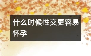 什么時(shí)候性交更容易懷孕