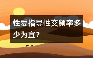 性愛指導(dǎo)：性交頻率多少為宜？