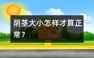 陰莖大小怎樣才算正常？