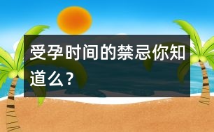 受孕時(shí)間的禁忌你知道么？