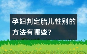 孕婦判定胎兒性別的方法有哪些？