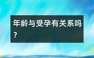 年齡與受孕有關系嗎？