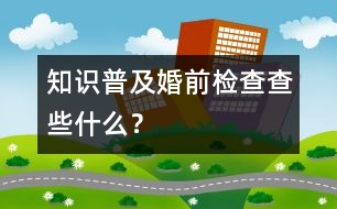 知識普及：婚前檢查查些什么？