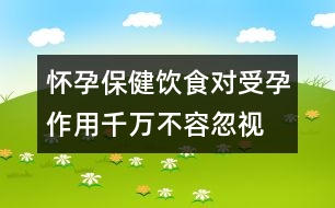 懷孕保?。猴嬍硨?duì)受孕作用千萬(wàn)不容忽視