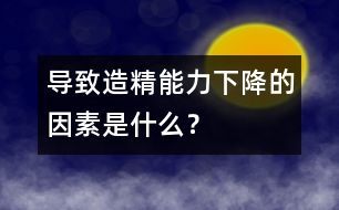 導(dǎo)致造精能力下降的因素是什么？