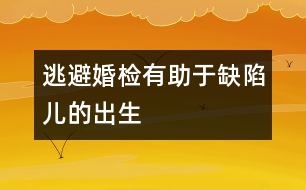 逃避婚檢有助于缺陷兒的出生