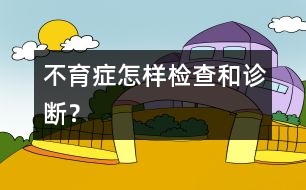 不育癥怎樣檢查和診斷？