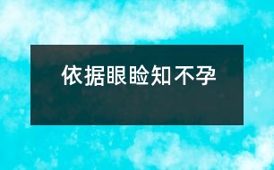 依據(jù)眼瞼知不孕