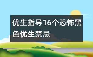 優(yōu)生指導：16個恐怖黑色優(yōu)生禁忌