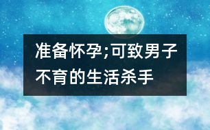 準備懷孕;可致男子不育的生活殺手