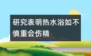 研究表明：熱水浴如不慎重會(huì)“傷精”