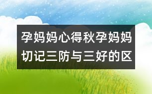 孕媽媽心得：秋孕媽媽切記三防與三好的區(qū)別