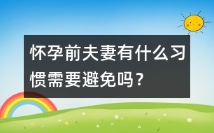 懷孕前夫妻有什么習慣需要避免嗎？