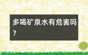 多喝礦泉水有危害嗎？