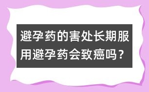 避孕藥的害處：長期服用避孕藥會致癌嗎？