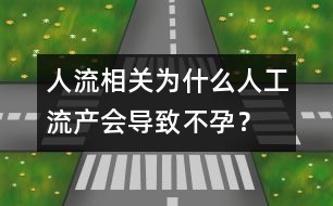 人流相關(guān)：為什么人工流產(chǎn)會(huì)導(dǎo)致不孕？