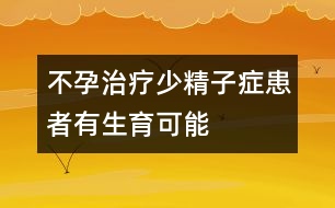 不孕治療：少精子癥患者有生育可能