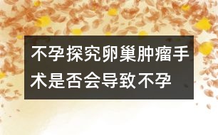 不孕探究：卵巢腫瘤手術(shù)是否會導致不孕